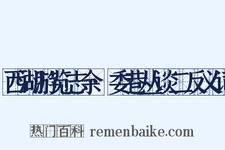 西湖游览志余·委巷丛谈二反义词是什么意思的图片